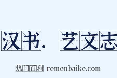 汉书．艺文志是什么意思的图片